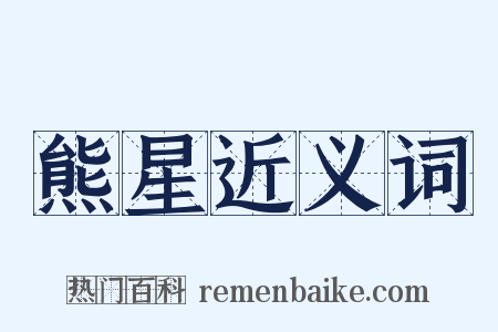 熊星近义词是什么意思的图片